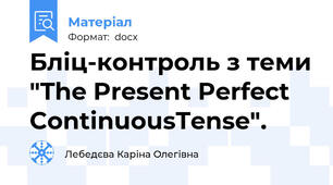 Бліц-контроль з теми "The Present Perfect ContinuousTense".