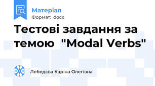 Тестові завдання за темою  "Modal Verbs"