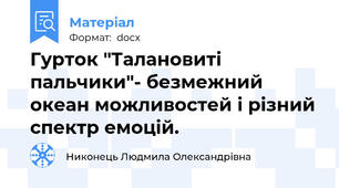 Гурток "Талановиті пальчики"- безмежний океан можливостей і різний спектр емоцій.