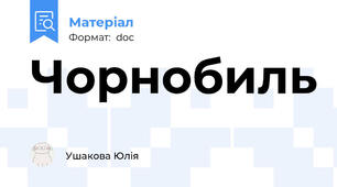Чорнобиль