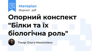 Опорний конспект "Білки та їх біологічна роль"