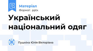 Український національний одяг