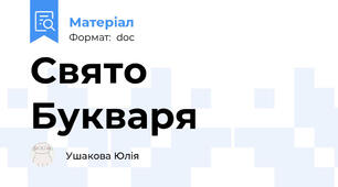 Свято Букваря