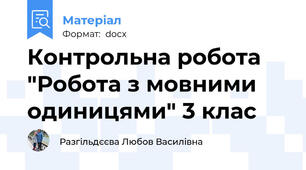 Контрольна робота "Робота з мовними одиницями" 3 клас