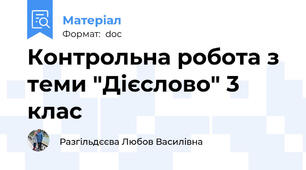 Контрольна робота з теми "Дієслово" 3 клас