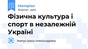 Фізична культура і спорт в незалежній Україні