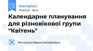Календарне планування для різновікової групи "Квітень"