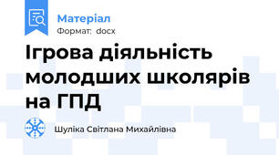 Ігрова діяльність молодших школярів на ГПД