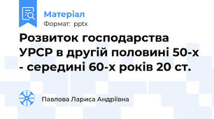 Розвиток господарства УРСР в другій половині 50-х - середині 60-х років 20 ст.