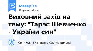 Виховний захід на тему: "Тарас Шевченко - України син"