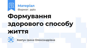 Формування здорового способу життя