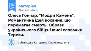 Олесь Гончар. "Модри Камень". Романтична ідея кохання, що перемагає смерть. Образи українського бійця і юної словачки Терези.