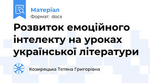 Розвиток емоційного інтелекту на уроках української літератури