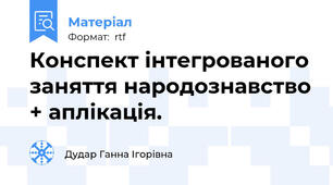 Конспект інтегрованого заняття народознавство + аплікація.