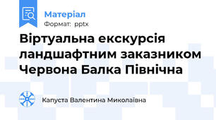 Віртуальна екскурсія ландшафтним заказником Червона Балка Північна