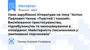 Урок зарубіжної літератури на тему "Антон Павлович Чехов. «Товстий і тонкий». Висміювання пристосуванства, підлабузництва та чиношанування в оповіданні. Майстерність письменника у змалюванні персонажів"
