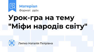 Урок-гра на тему "Міфи народів світу"