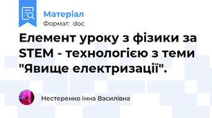 Елемент уроку з фізики за STEM - технологією з теми "Явище електризації".