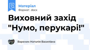 Виховний захід "Нумо, перукарі!"