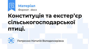 Конституція та екстер’єр сільськогосподарської птиці.