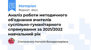 Аналіз роботи методичного об'єднання вчителів суспільно-гуманітарного спрямування за 2021/2022 навчальний рік