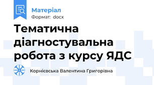 Тематична діагностувальна робота з курсу ЯДС