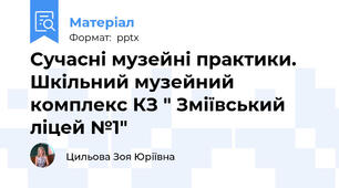 Сучасні музейні практики. Шкільний музейний комплекс КЗ " Зміївський ліцей №1"