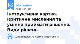Інструктивна картка. Критичне мислення та уміння приймати рішення. Види рішень.