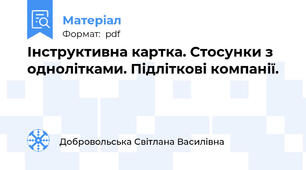 Інструктивна картка. Стосунки з однолітками. Підліткові компанії.