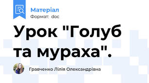 Урок "Голуб та мураха".
