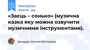 «Заєць – сонько» (музична казка яку можна озвучити музичними інструментами).