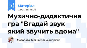 Музично-дидактична гра "Вгадай звук який звучить вдома"