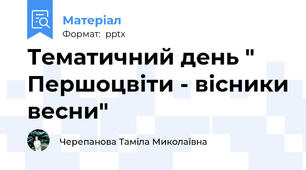 Тематичний день " Першоцвіти - вісники весни"