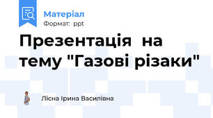 Презентація  на тему "Газові різаки"