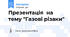 Презентація на тему "Газові різаки"