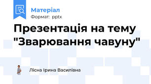 Презентація на тему  "Зварювання чавуну"