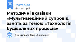 Методичні вказівки   «Мультимедійний супровід занять за темою «Технологія будівельних процесів»