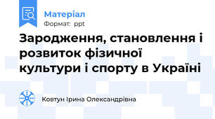 Зародження, становлення і розвиток фізичної культури і спорту в Україні