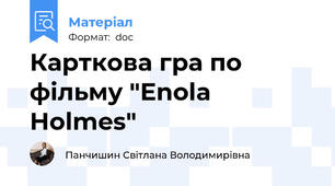 Карткова гра по фільму "Enola Holmes"