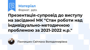 Презентація-супровід до виступу на засіданні МК "Стан роботи над індивідуально-методичною проблемою за 2021-2022 н.р."