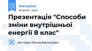 Презентація "Способи зміни внутрішньої енергії 8 клас"