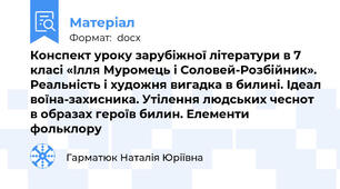 Конспект уроку зарубіжної літератури в 7 класі «Ілля Муромець і Соловей-Розбійник». Реальність і художня вигадка в билині. Ідеал воїна-захисника. Утілення людських чеснот в образах героїв билин. Елементи фольклору