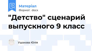 "Детство" сценарий выпускного 9 класс