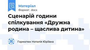 Сценарій години спілкування «Дружна родина – щаслива дитина»