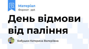 День відмови від паління