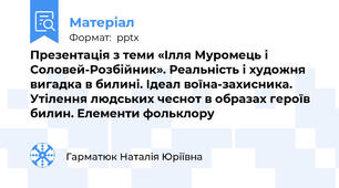 Презентація з теми «Ілля Муромець і Соловей-Розбійник». Реальність і художня вигадка в билині. Ідеал воїна-захисника. Утілення людських чеснот в образах героїв билин. Елементи фольклору