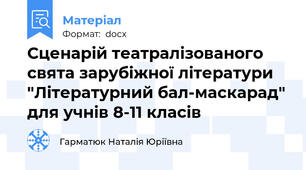 Сценарій театралізованого свята зарубіжної літератури "Літературний бал-маскарад" для учнів 8-11 класів