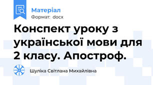 Конспект уроку з української мови для 2 класу. Апостроф.