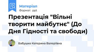 Презентація "Вільні творити майбутнє" (До Дня Гідності та свободи)