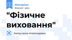 "Фізичне виховання"